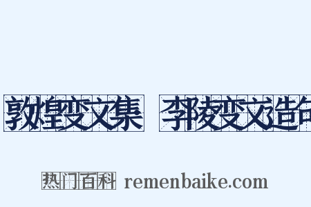 敦煌变文集·李陵变文造句是什么意思的图片